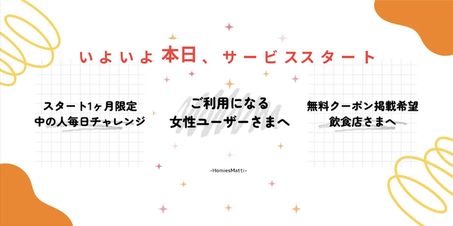 -HomiesMatti-女性限定の“めし友”マッチングアプリが8月1日正式リリース!『26歳の女性が日本で一番孤独』MRI発表の課題に向き合う。