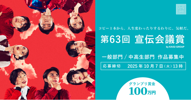 グランプリ賞金100万円　第63回「宣伝会議賞」募集開始