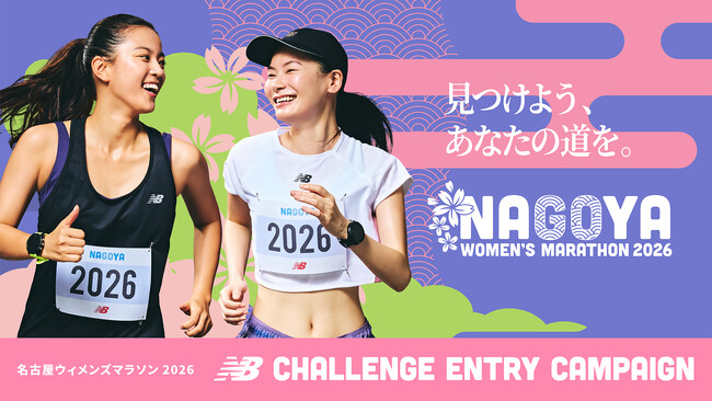 名古屋ウィメンズマラソン2026で見つけよう、あなたの道を。 最新のランニングアイテムで先行エントリー権を獲得できる「ニューバランスチャレンジエントリーキャンペーン」第２弾スタート！