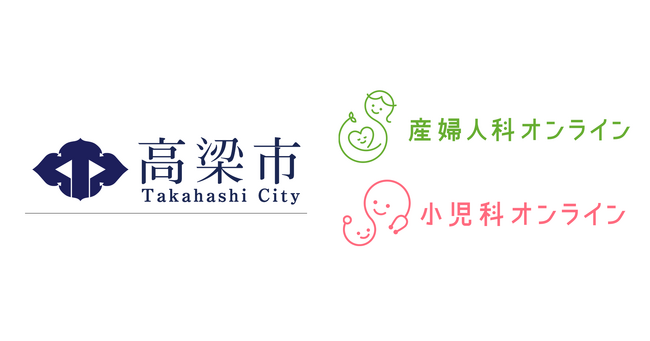 分娩医療機関不在・医療従事者不足の課題に、オンライン相談で新たな支援　岡山県高梁市が『産婦人科・小児科オンライン相談』（無料トライアル）導入
