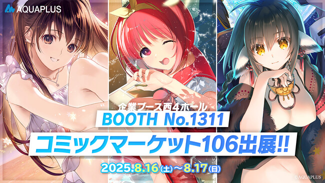 アクアプラス コミックマーケット106出展！『うたわれるもの ロストフラグ』および『WHITE ALBUM2』、『ToHeart』などの描き下ろしイラストを使用した新作グッズを販売！