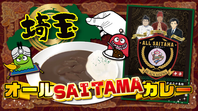 埼玉のカレー賢者が集結！「オールSAITAMAカレー」誕生！「老舗名店デリー×井上スパイス×カレー総合研究所」埼玉を代表するカレー
