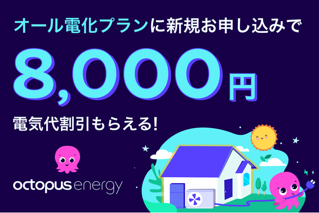 この夏、オクトパスエナジーで電気代改革を　オール電化ユーザー向け「夏のハッピー割」キャンペーンを開始！