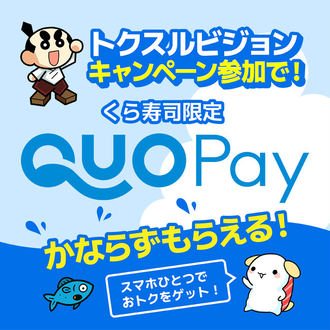 リワード提供型リテールメディア「トクスルビジョン」、全国の回転寿司チェーン「くら寿司」に導入開始