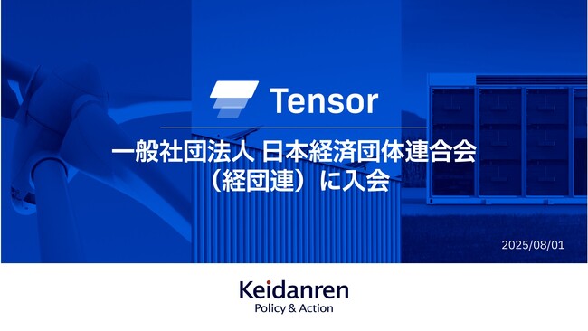 Tensor Energy株式会社、一般社団法人 日本経済団体連合会（経団連）に入会
