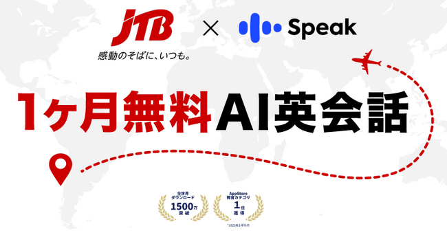 「行きたい」だけじゃなく「やりたい」が叶う旅へ　JTB×AI英会話アプリ「スピーク」がコラボ、旅行者向けにプレミアムプラスプランを期間限定で無料提供
