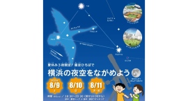8/9(土)-11(月)夏休み3夜限定!星空ひろばで横浜の夜空をながめよう! 8/9(土)-11(月)夏休み3夜限定!星空ひろばで横浜の夜空をながめよう!