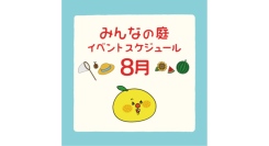 みんなの庭 イベント情報《8月》【MARK IS みなとみらい】