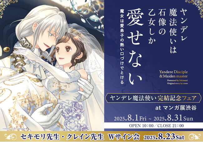 ＜リアルサイン会も！＞「ヤンデレ魔法使いは石像の乙女しか愛せない 魔女は愛弟子の熱い口づけでとける」完結記念フェアがマンガ展渋谷で開催中！【マンガ展】
