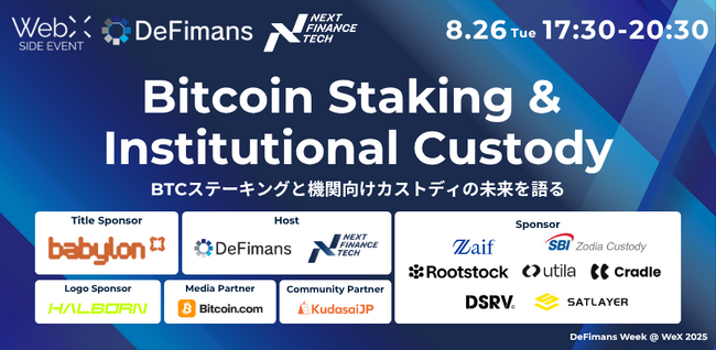 8/26（火）「Bitcoin Staking & Institutional Custody」BTCステーキングと機関カストディの未来を語るby DeFimans×Next Finance Tech
