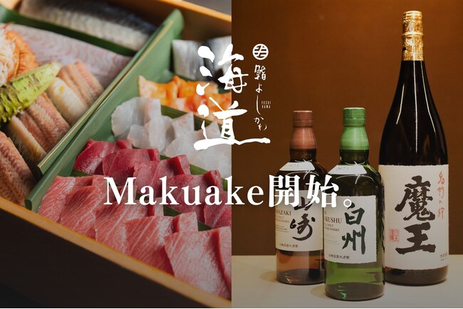 “山崎・白州” を含む プレミアム酒が飲み放題「鮨よしかわ 海道 新宿」Makuake限定・特別会員募集スタート ── 鮨と銘酒が織りなす、極上のひとときを。