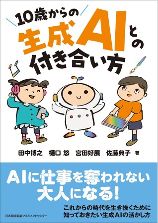 書籍『10歳からの生成AIとの付き合い方』8月1日発売