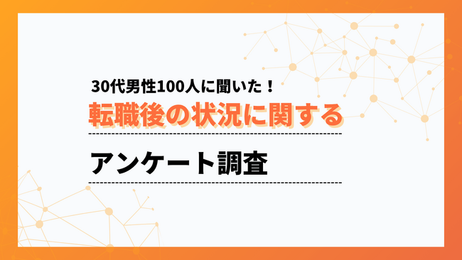 18%の方が「転職後、年収が50～100万円以上アップした」と回答！30代の転職事情をアンケート調査【ワークポップ】
