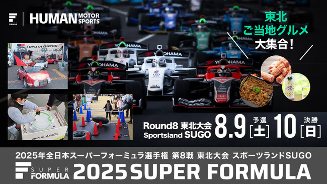 8/9(土)10(日) SUPER FORMULA 第8戦 東北大会日本最速の自動車レースを観に行こう！中学生以下のお子様は全員入場無料｜宮城県村田町