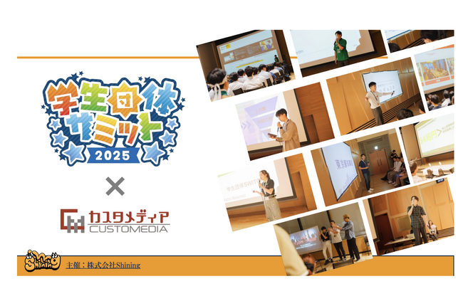 「学生団体サミット2025」にカスタメディアがシルバースポンサーとして協賛、カスタメディア賞の授与をします！