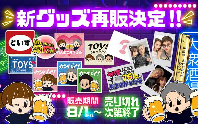 ご好評につき再販売決定!「トイズチャンネル」オリジナルグッズ再登場!