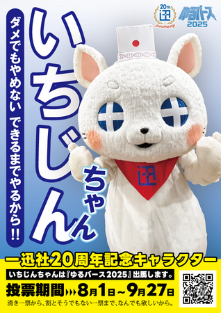 一迅社20周年マスコット「いちじんちゃん」が「ゆるバース2025」にエントリー!