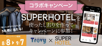 スーパーホテル、旅系インフルエンサー「西園寺」が手掛ける旅行特化型SNSアプリ『Travy』リリース記念で「超・ぐっすりパジャマ」が当たるコラボキャンペーンを実施！