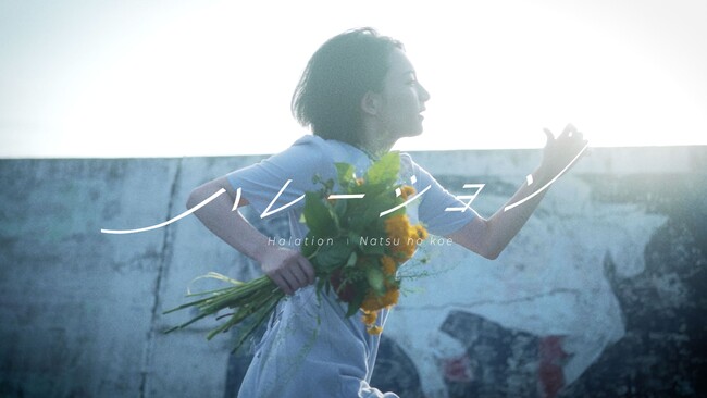 清涼感あふれるサウンドが、新たなフェーズを告げる。 ナツノコエの新曲「ハレーション」、光を目指す姿を描いたMVが公開！