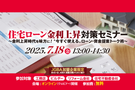 【開催レポート】７月18日（金）に加盟企業限定で「住宅ローン金利上昇対策セミナー」を実施