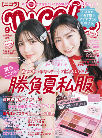 【ティーン誌No.1！】夏休みがもっと楽しくなる！『nicola（ニコラ）』2025年9月号発売中！