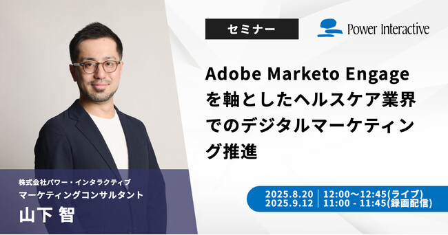【無料ウェビナー】『Adobe Marketo Engageを軸としたヘルスケア業界でのデジタルマーケティング推進』を、8月20日と9月12日に開催