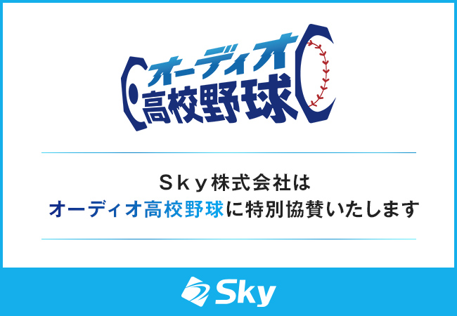 Ｓｋｙ株式会社は、夏の甲子園をradiko（ラジコ）でライブ配信する「オーディオ高校野球」に特別協賛いたします