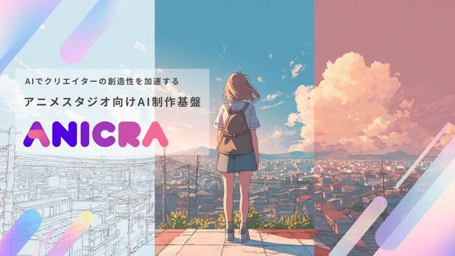 【NTTドコモグループ新規事業創出プログラム 「docomo STARTUP」からスタートアップが誕生】AIを活用した次世代のアニメ制作支援基盤「ANICRA」をスピンアウト