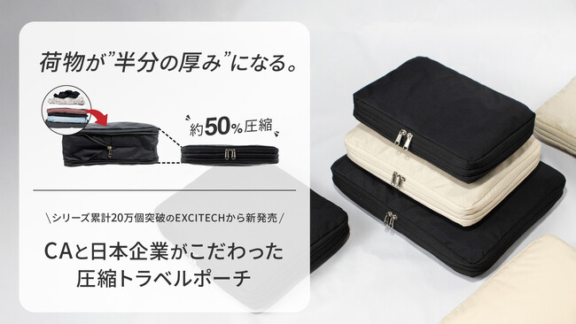 夏の旅行・帰省の新必須アイテムが大好評。荷物ボリュームが50％オフになる圧縮トラベルポーチ、シリーズ累計20万個突破のEXCITECH（エキサイテック）から新発売