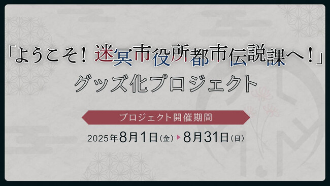クトゥルフ神話TRPGの名作シナリオ「ようこそ！迷冥市役所都市伝説課へ！」のグッズ製作を目指すクラウドファンディングがソレオスにて開催！