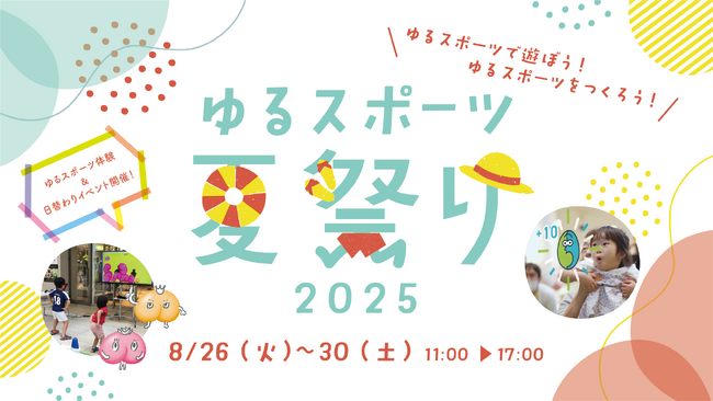 「ゆるスポーツ夏祭り2025」を渋谷ヒカリエで開催!