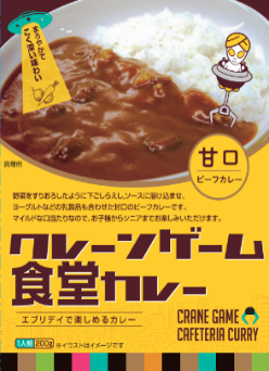【猛暑をカレーとエンタメに乗り切ろう！】元祖ギネス認定、世界一クレーンゲーム専門店「エブリデイ」カレー大學がタイアップで「カレー祭り」を開催します！