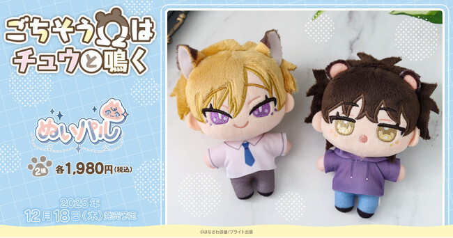 『ごちそうΩはチュウと鳴く』より、ぬいパルが登場!