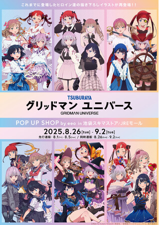 『グリッドマンユニバース』POP UP SHOPが池袋で開催決定！　巫女服姿や海賊姿など、これまでに登場したヒロインたちの描き下ろしイラストが新たなグッズで再登場!!