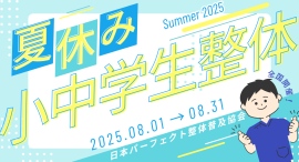 【全国開催】将来のカラダを守る第一歩。部活のケガや違和感をこの夏にケアしませんか？『小・中学生のための整体ケア』夏休み限定で開催決定