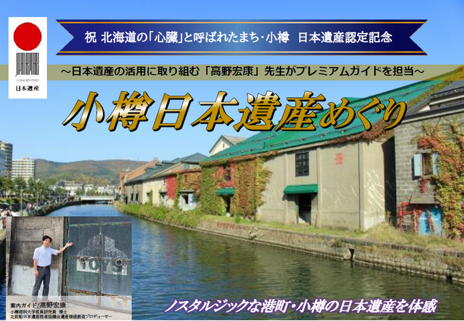 【新潟発着団体ツアー】祝！小樽 日本遺産登録！プレミアムガイドが案内する団体ツアー発売！
