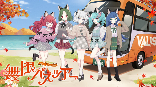 VALISメンバーと大宴会&大運動会を楽しむ２日間「無限バスツアー」開催決定！