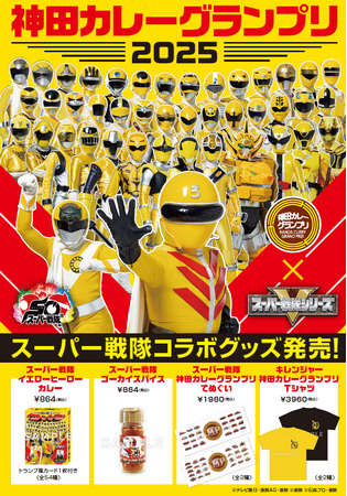 神保町と秋葉原に正義のヒーローたちが舞い降りる！今年の「神田カレーグランプリ 2025」は「スーパー戦隊シリーズ」との激熱コラボ！8月1日（金）よりコラボグッズ販売!!