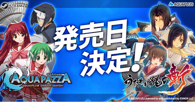 ＜　2D対戦格闘ゲーム『AQUAPAZZA』が9月25日に、3Dアクションゲーム『うたわれるもの斬』の発売日が10月23日にそれぞれ決定！本日からセールも開催！＞