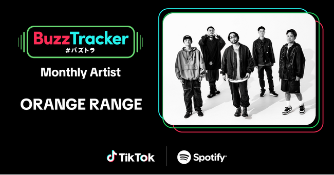 TikTokとSpotifyが共同でアーティストを応援するプログラム「Buzz Tracker」、2025年8月度（第41弾）のMonthly ArtistにORANGE RANGEが決定！