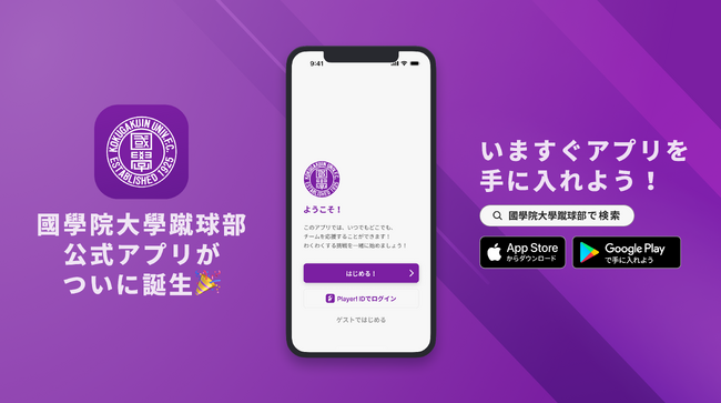 共に勝利を分かち合い、地域に愛されるチームを創る！國學院大學蹴球部が公式アプリをリリース！