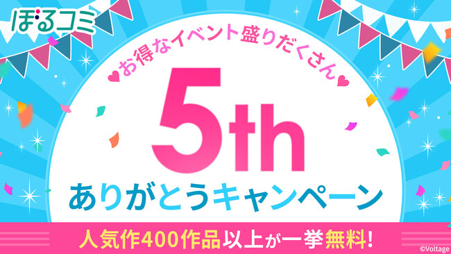オトナ女子へ贈る 電子コミックストア「ぼるコミ」祝・5周年！8月1日（金）より 人気400作品一挙無料キャンペーンを開催