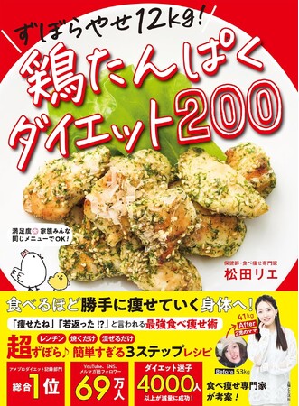 食べ痩せ専門家・松田りえさんの最新刊（8/29発売）は、予約開始早々に楽天ブックス「ダイエット部門」１位！　最強食材“鶏肉”レシピ２００品で、食べるほど勝手に痩せていく身体へ！