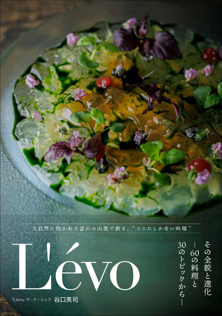 ミシュラン二つ星の富山のガストロノミーレストラン、初の著者『L'evo』8月発売