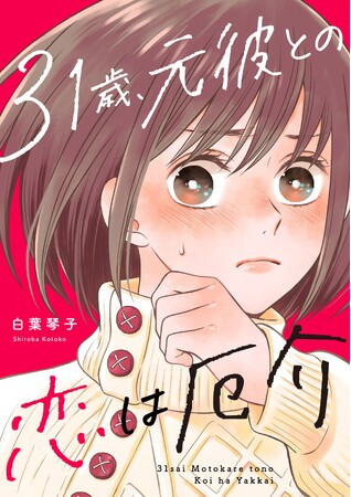 【新連載】かつて自分を振った元彼との再会は、担任教師と保護者として――。『31歳、元彼との恋は厄介』が8月1日よりコミックサイト「マンガよもんが」で連載開始