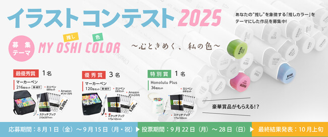 【今年も開催】＼Ohuhuイラストコンテスト2025／ テーマは『MY OSHI COLOR』入賞者には豪華賞品も！