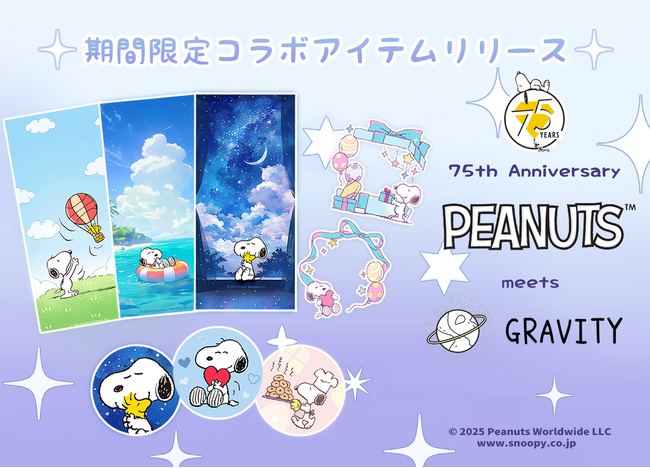 【初コラボ】気楽に話せる、やさしいSNS「GRAVITY(グラビティ)」と『スヌーピー』が期間限定コラボを実施中！