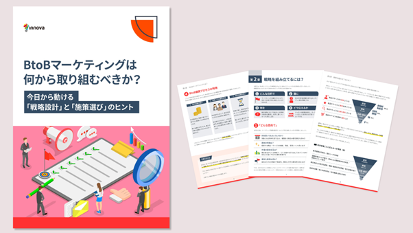 【無料お役立ち資料】イノーバ、BtoBマーケティングの「戦略設計」と「施策選び」のヒントに関するホワイトペーパーを公開