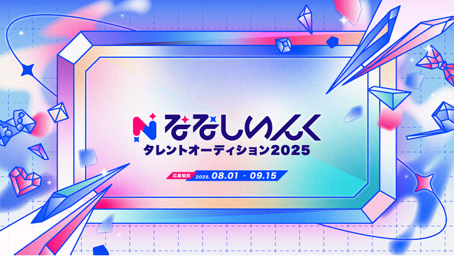 VTuber事務所「ななしいんく」タレントオーディション2025を8/1(金)より開催!