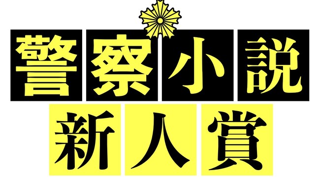 〈第4回警察小説新人賞〉受賞作決定！
